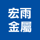 宏雨金屬實業有限公司,五金,船用五金,五金材料行,板模五金