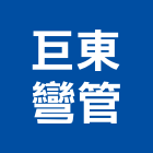 巨東彎管股份有限公司,專彎鋁擠型,工業擠型,工業鋁擠型