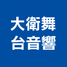 大衛舞台音響有限公司,台北市大衛朵夫