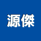 源傑企業有限公司,天車維修,天車遙控,天車鉤