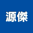 源傑企業有限公司,桃園市修改