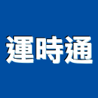 運時通實業有限公司,衛浴配件,工具配件,五金建材配件
