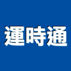 運時通實業有限公司,國產衛浴設備,停車場設備,衛浴設備,泳池設備