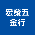 宏發五金行,台北市機械五金,五金,五金配件,鐵工五金