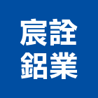 宸詮鋁業有限公司,內倒