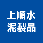 上順水泥製品企業股份有限公司,水泥板,水泥製品,水泥電桿,水泥柱