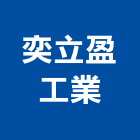 奕立盈工業有限公司,新莊區切割機,混凝土切割機,電漿切割機