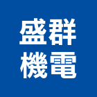 盛群機電有限公司,台南機電整合,弱電系統整合,機電整合