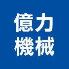 億力機械股份有限公司,桃園市組件,鷹架組件,機械零組件,太陽能組件