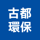 古都環保企業有限公司,環保,奈米環保,環保隔熱磚,環保捲窗