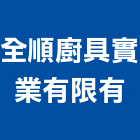 全順廚具實業有限有公司,新北市廚房設備,停車場設備,衛浴設備,泳池設備