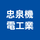 忠泉機電工業有限公司,台中工業天車,無塵室天車,工業天車