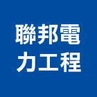 聯邦電力工程股份有限公司,台南電力供應