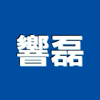 響磊工程行,氣密加壓門,加壓門,氣密格子窗