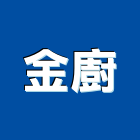金廚有限公司,新北廚櫃,廚具廚櫃,不銹鋼廚櫃