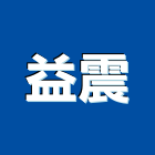 益震企業有限公司,新北給水銅器,水銅器,給水銅器