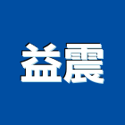 益震企業有限公司