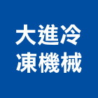 大進冷凍機械有限公司,新北市冷凝,冷凝器