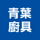 青葉廚具有限公司,宜蘭廚具,廚具,不銹鋼廚具,廚具設備