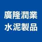 廣隆潤業水泥製品有限公司,井圈