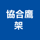協合鷹架工程行 ,廣告帆布,汽車帆布,防水夾網帆布