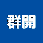 群開企業有限公司,電纜安裝,電纜引接箱,電纜探測器