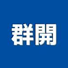 群開企業有限公司,新北水電空調,空調,空調工程,冷凍空調