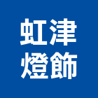 虹津燈飾有限公司,壁燈,戶外壁燈,室內壁燈