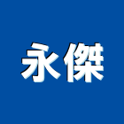 永傑實業有限公司,螺栓,基礎螺栓