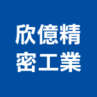 欣億精密工業股份有限公司,台中精密鑄造,精密鑄造,銅像鑄造