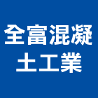 全富混凝土工業股份有限公司,台中市預拌混凝土,混凝土壓送,泡沫混凝土,瀝青混凝土