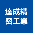 達成精密工業有限公司,台中精密鑄造,精密鑄造,銅像鑄造