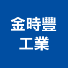金時豐工業股份有限公司,氣動工具,二手電動工具,五金手工具