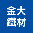 金大鐵材股份有限公司,新北市鐵材行,木材行,鐵材行