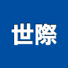 世際有限公司,台中櫥櫃把手,自動門把手,金屬門把手