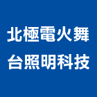 北極電火舞台照明科技有限公司,光音