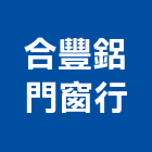 合豐鋁門窗行,高雄氣密窗,防颱氣密窗,推射氣密窗