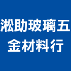 淞助玻璃五金材料行,料行,五金材料行