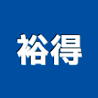 裕得企業社,高雄雷射切,雷射切