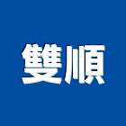 雙順工業社,二手電動工具,五金手工具,日立電動工具
