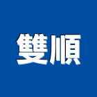 雙順工業社,二手