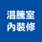 淐騰室內裝修有限公司,台北市翻新