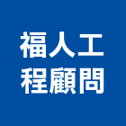 福人工程顧問有限公司,地質改良樁,地質鑽探,地質調查,地質工程