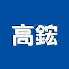 高鋐實業有限公司,門閂