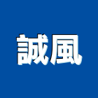 誠風企業股份有限公司,液體,液體烤漆,液體塗裝