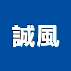 誠風企業股份有限公司,濾袋機,濾袋