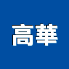 高華工程行,高雄陽台凸窗,凸窗,陽台凸窗