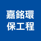嘉銘環保工程有限公司,台中垃圾清運