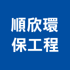 順欣環保工程有限公司,台北市環保工程,模板工程,景觀工程,油漆工程