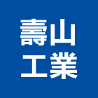壽山工業股份有限公司,台南工業配電,高壓配電,工業配電